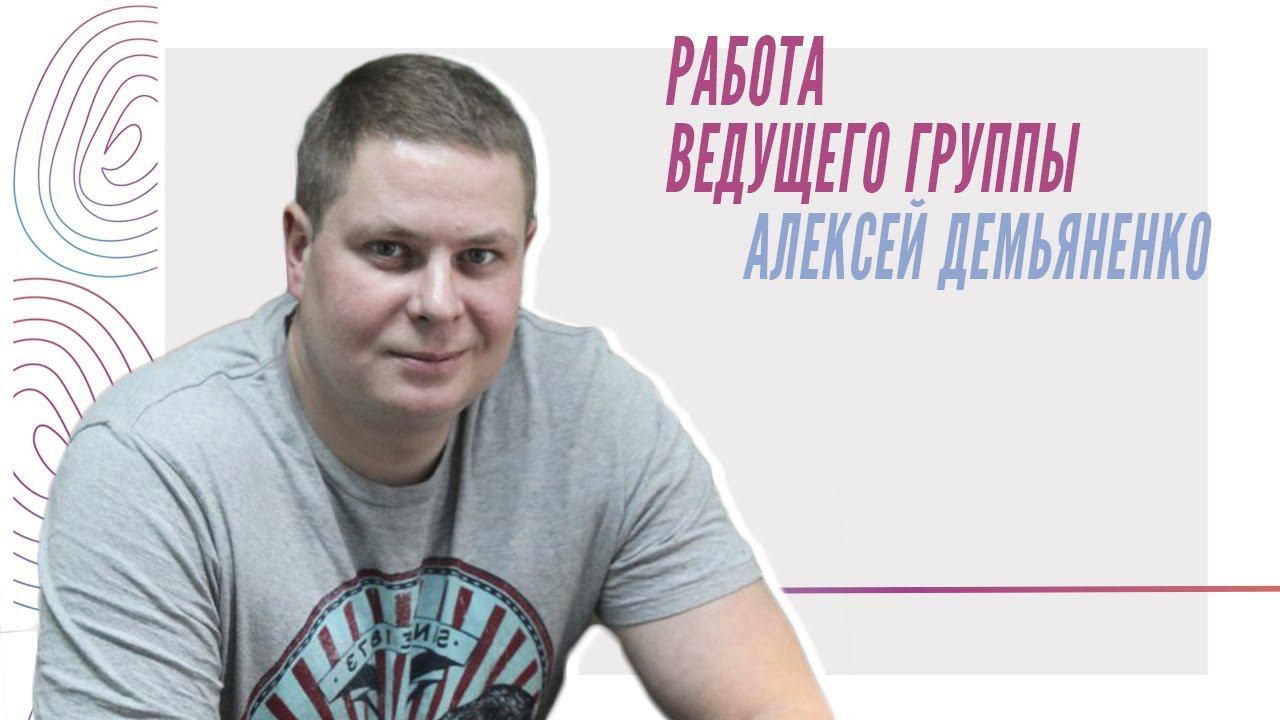 О работе с группой, Алексей Демьяненко смотреть онлайн