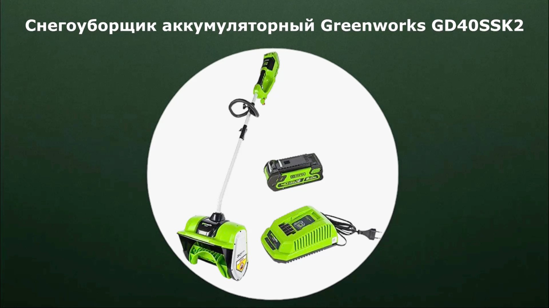 Снегоуборщик аккумуляторный Greenworks GD40SS смотреть онлайн