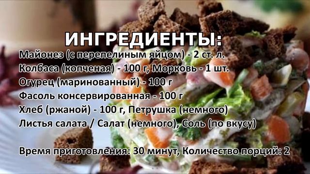 Немецкий пивной салат - простой салат к пиву с сухариками смотреть онлайн