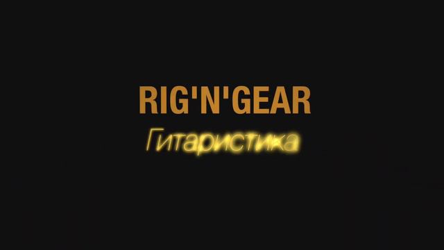 Rig'n'Gear #4 TC Electronic G Major 2 Флажолеты смотреть онлайн