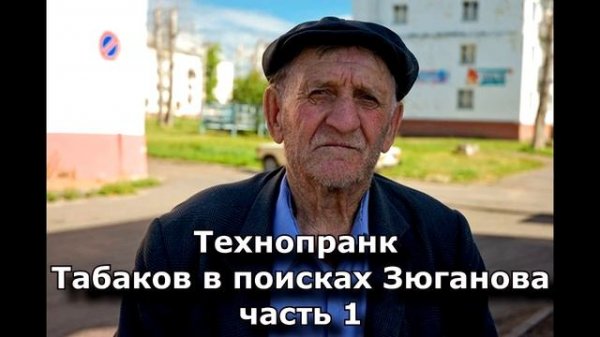 Коллекция пранков - Табаков в поисках Зюганова часть 1