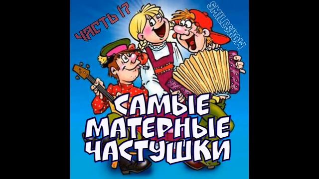 Матерные частушки смотреть онлайн