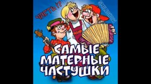 Матерные частушки