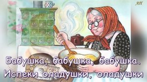 Бабушка, испеки оладушки  +