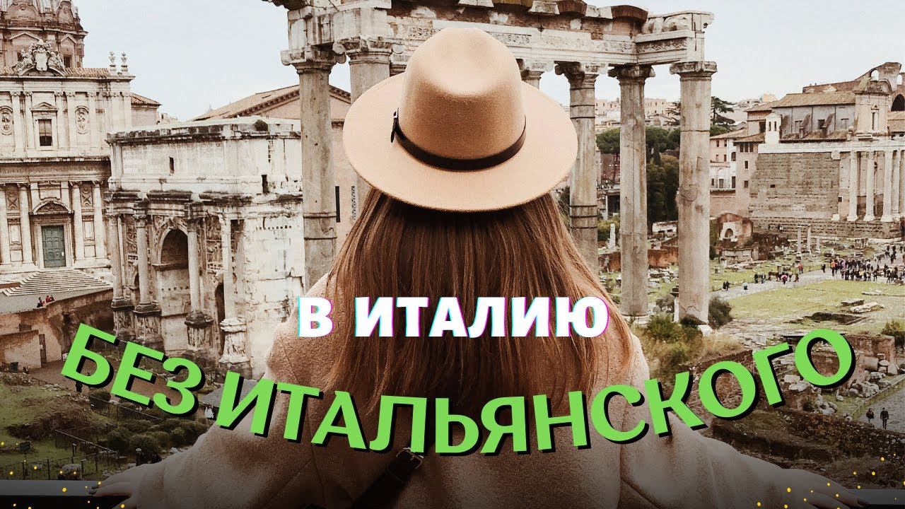 В Италию без итальянского языка. Ольга из speakASAP®. смотреть онлайн