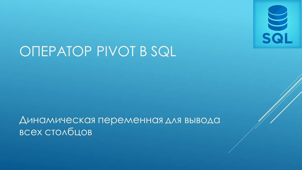 PIVOT в SQL с динамическиv запросом для столбцов.
