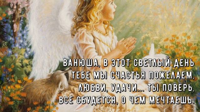 Поздравляю с Днём Ангела, Иван! Именины Иван Ангел Пожелания смотреть онлайн