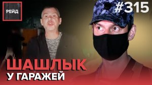 НЕАДЕКВАТНЫЕ ПИКНИКУЮЩИЕ | ПОЙМАЛИ ЗАКЛАДЧИКА | ДРАКА В РЕСТОРАНЕ - РЕЙД 315