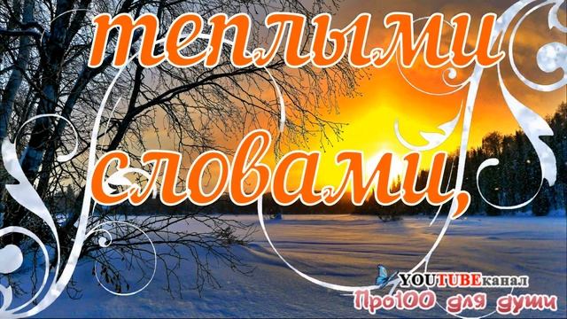 Доброго вечера с пожеланиями добра! Музыкальная открытка. Красивое пожелание доброго зимнего вечера смотреть онлайн