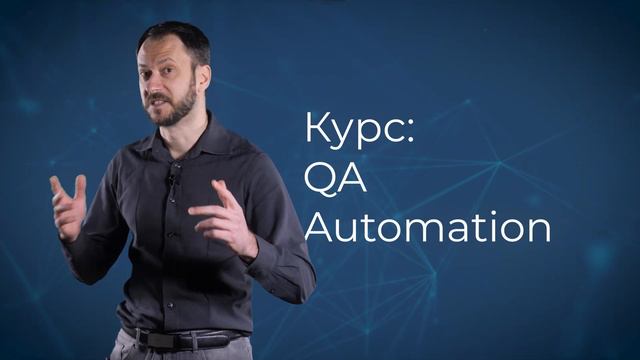 Курс "QA Automation" с лектор Димо Митев смотреть онлайн