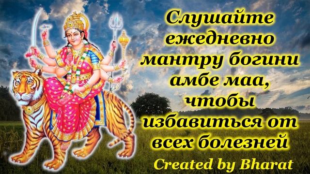 Слушайте ежедневно мантру богини амбе маа, чтобы избавиться от всех болезней смотреть онлайн