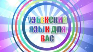 Узбекский язык для вас - 3 урок