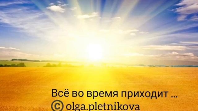 Все во время приходит | Автор стихотворения: Ольга Плетникова смотреть онлайн