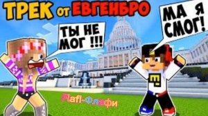 Полный трек уважаемого (Евгена бро и Ма)