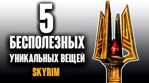 Skyrim - 5 РЕДЧАЙШИХ и УНИКАЛЬНЫХ ВЕЩЕЙ которые бесполезны! СЕКРЕТЫ Skyrim  ( Секреты #235 )