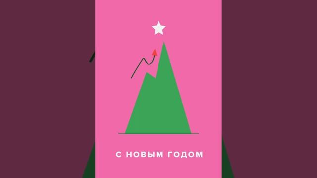 Новогодняя открытка для маркетолога, аналитика смотреть онлайн