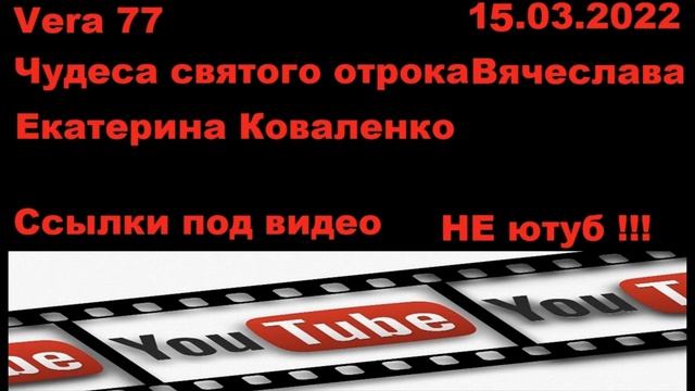 VERA 77, Чудеса святого отрока Вячеслава, Екатерина Коваленко смотреть онлайн