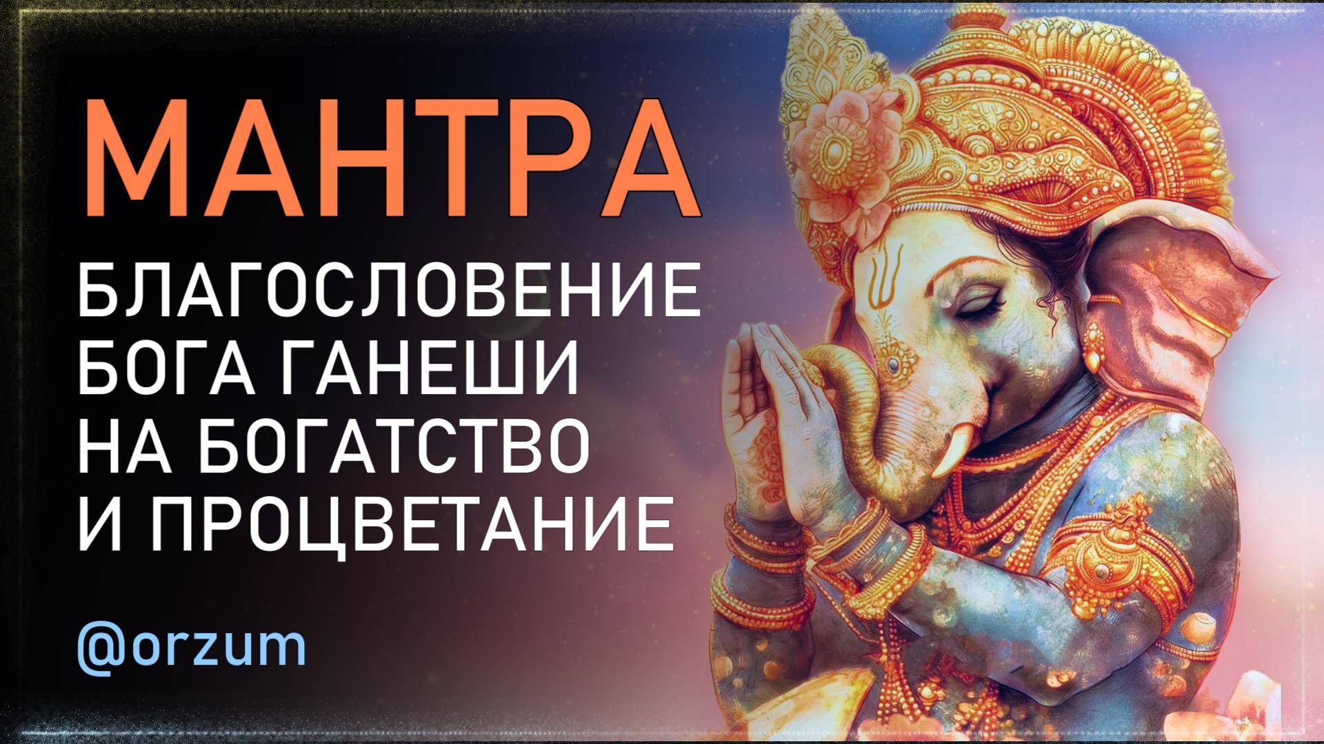 САМАЯ ИЗВЕСТНАЯ МАНТРА Богатства и Процветания на праздник явления Ганеши с 6 по 9 сентября 2024 смотреть онлайн
