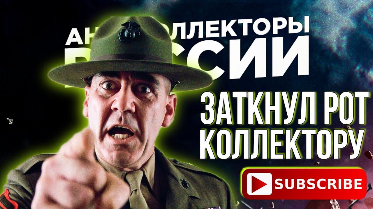 ЗАТКНУЛ РОТ КОЛЛЕКТОРУ смотреть онлайн
