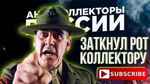 ЗАТКНУЛ РОТ КОЛЛЕКТОРУ