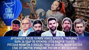 АРТЕМОВСК ПОСЛЕ 10 МАЯ/ КАРА ЗА УДАР ПО КРЕМЛЮ/ ОТЕЦ АНДРЕЙ ТКАЧЁВ: РУССКАЯ МОЛИТВА О ПОБЕДЕ