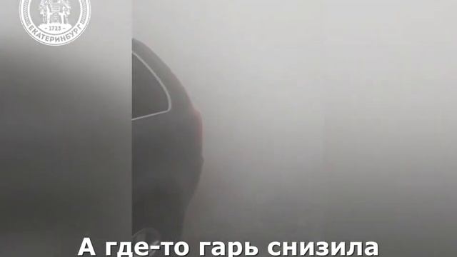 Екатеринбург затянуло едким смогом. Когда это закончится? смотреть онлайн