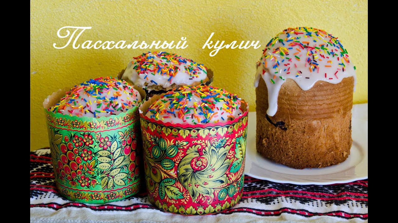 Пасхальный кулич | Easter Cake