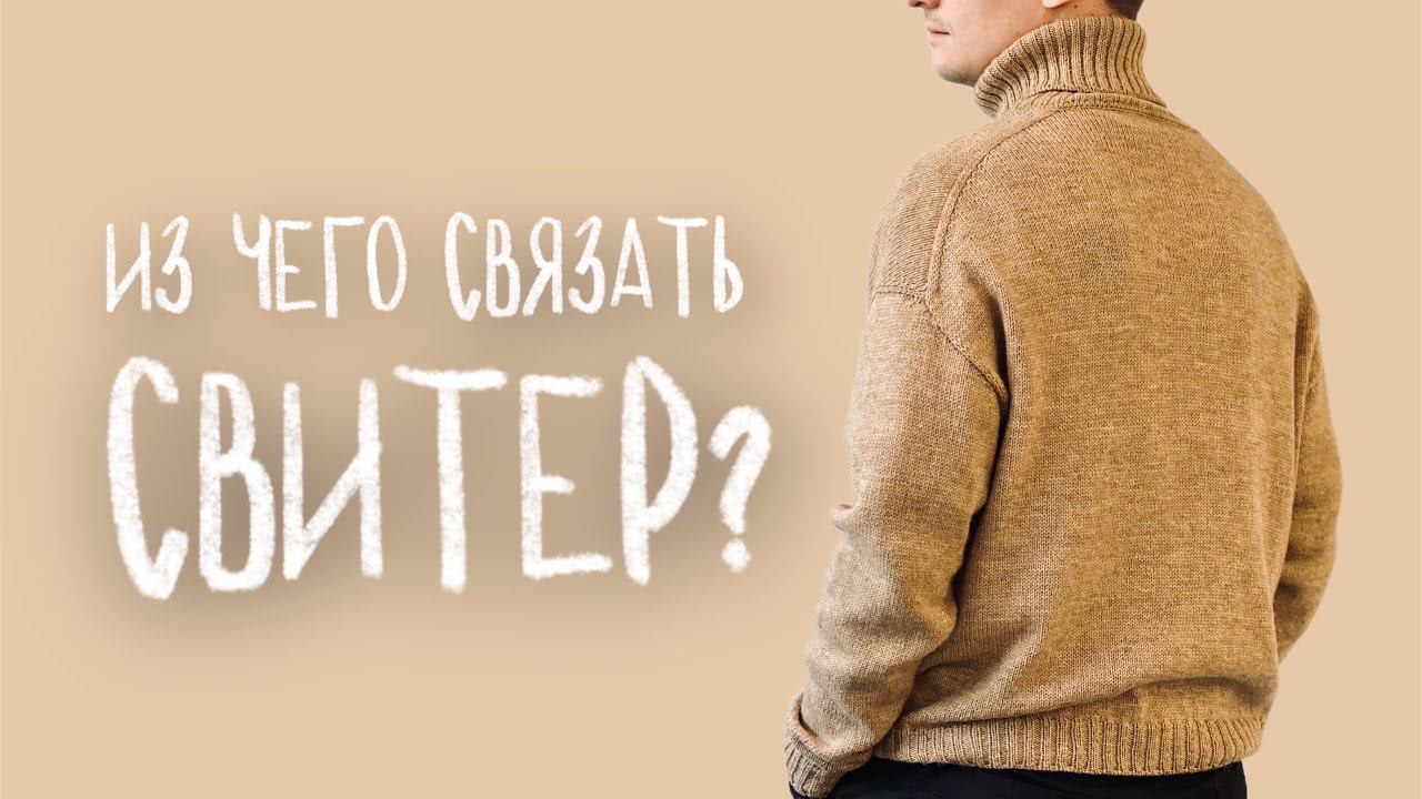 ИЗ ЧЕГО ВЯЗАТЬ СВИТЕР - пряжа для для нового мастер-класса от iNitki смотреть онлайн