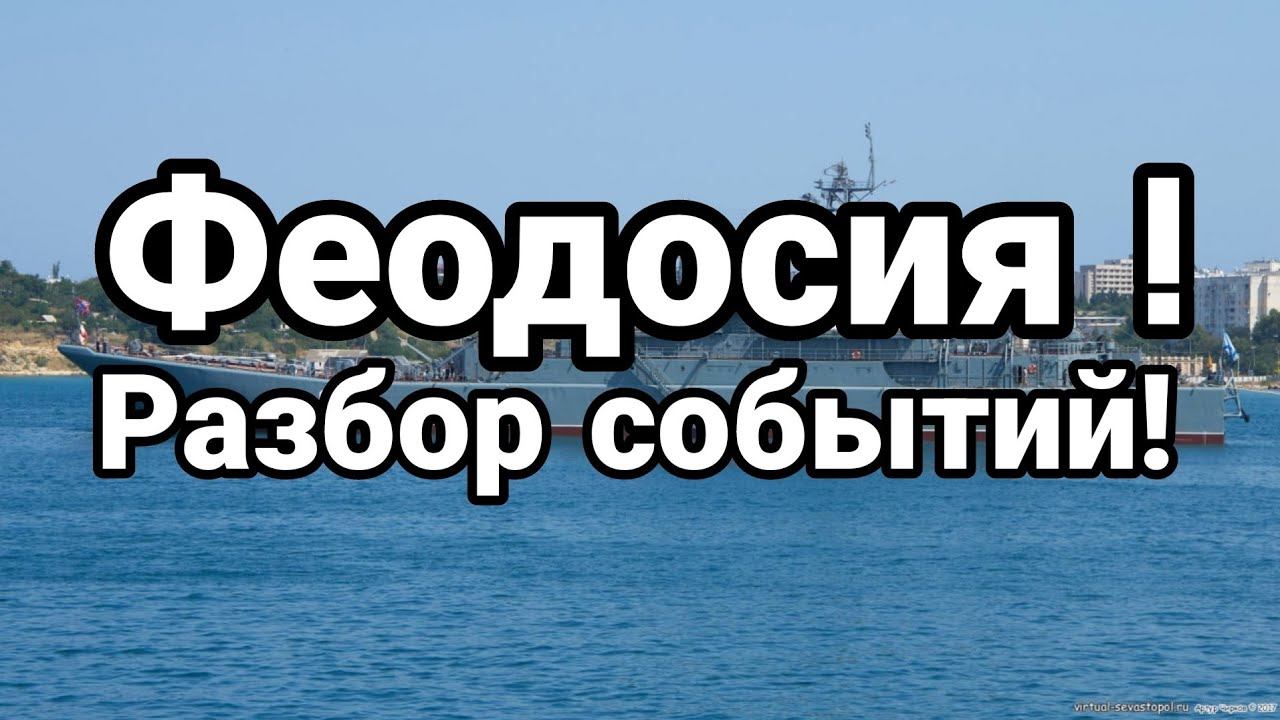 ФЕ0Д0СИЯ РАЗБ0Р С0БЫТИЙ!