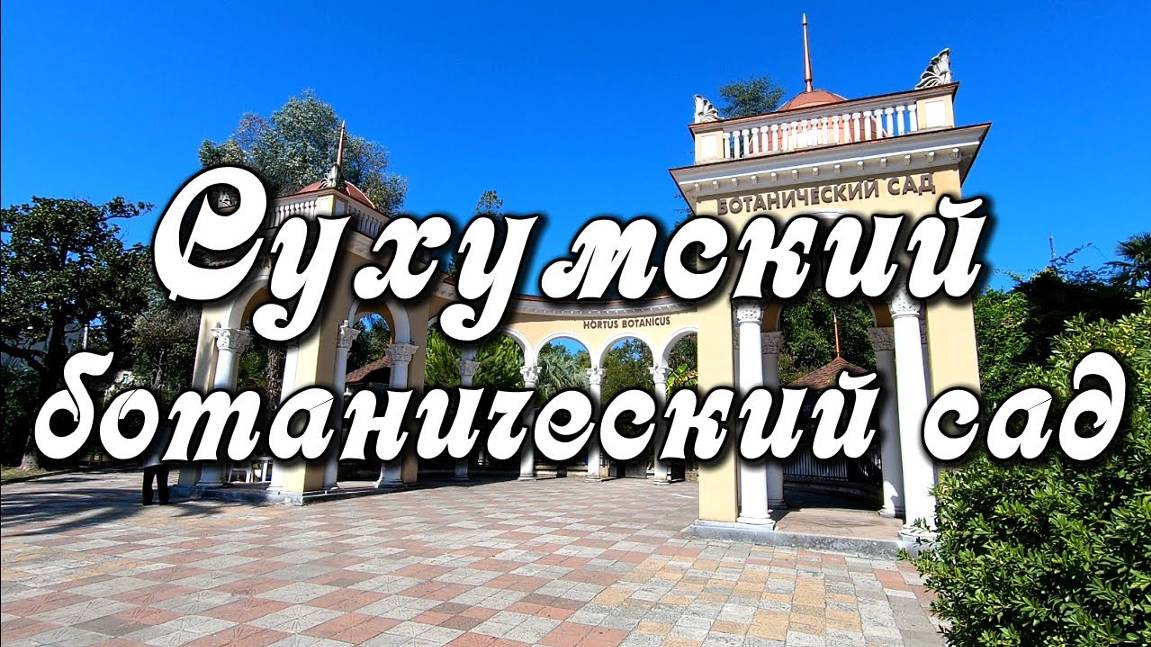 Абхазия, Сухумский ботанический сад - природа Абхазии, субтропическая красота смотреть онлайн