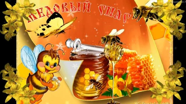 С Медовым Спасом! 14 августа Медовый Спас! Красивое Поздравление с Маковеем! смотреть онлайн