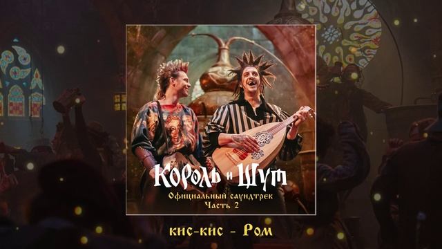 кис-кис - Ром (Официальная премьера трека)