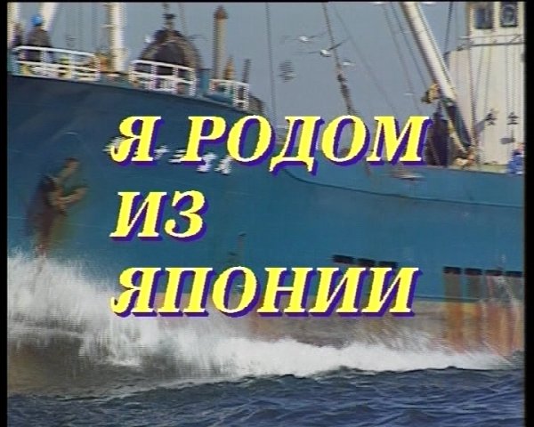 Я родом из Японии