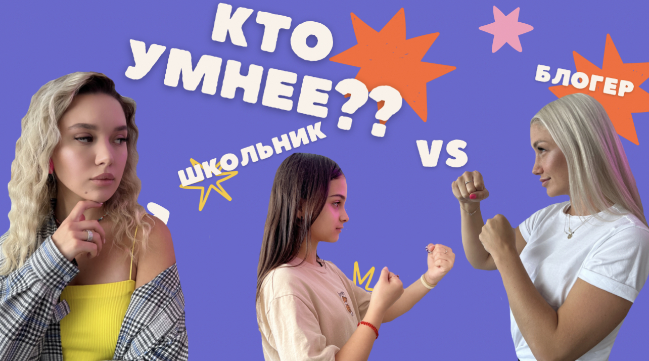 КТО УМНЕЕ? Школьник VS Блогер смотреть онлайн