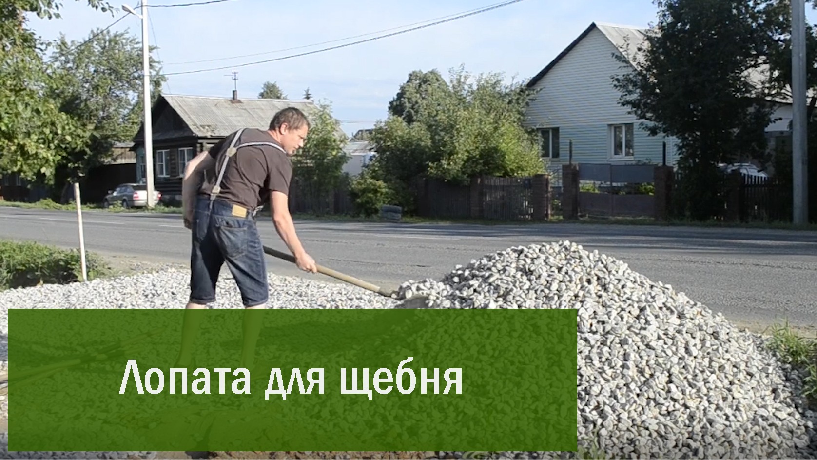 Лопата для щебня.