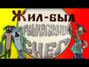 "Маловато будет!" Удивительные факты про мультфильмы "Жил-был пёс" и "Падал прошлогодний снег"