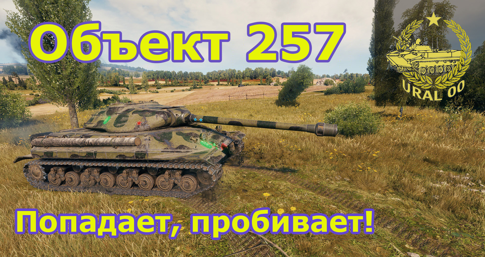 Объект 257 в WOT. Попадает, пробивает! смотреть онлайн