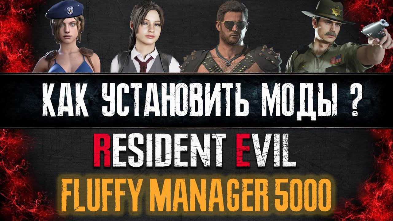 Как установить моды? ► Resident Evil ►Fluffy Manager 5000 смотреть онлайн