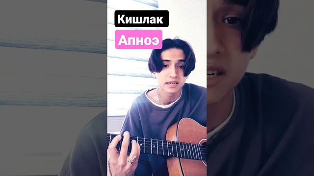 Кишлак - Апноэ #guitar #кишлак смотреть онлайн