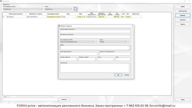 Справочник "Подрядчики" в FORRA.price смотреть онлайн