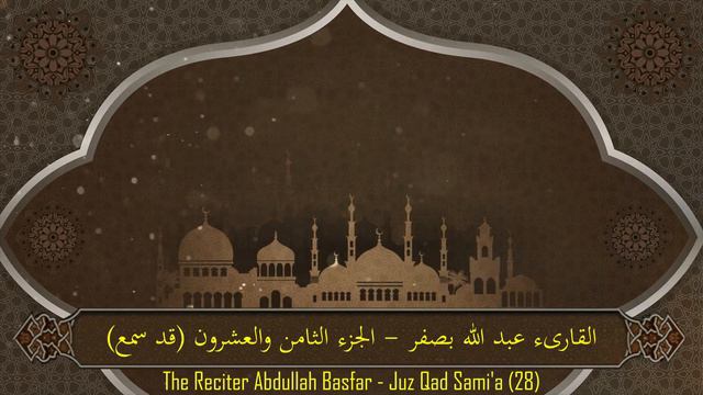 جزء قد سمع - عبدالله بصفر Abdullah Basfar - Juz 28