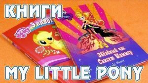 Истории про Эпплджек и Сансет Шиммер - книги Май Литл Пони (My Little Pony)