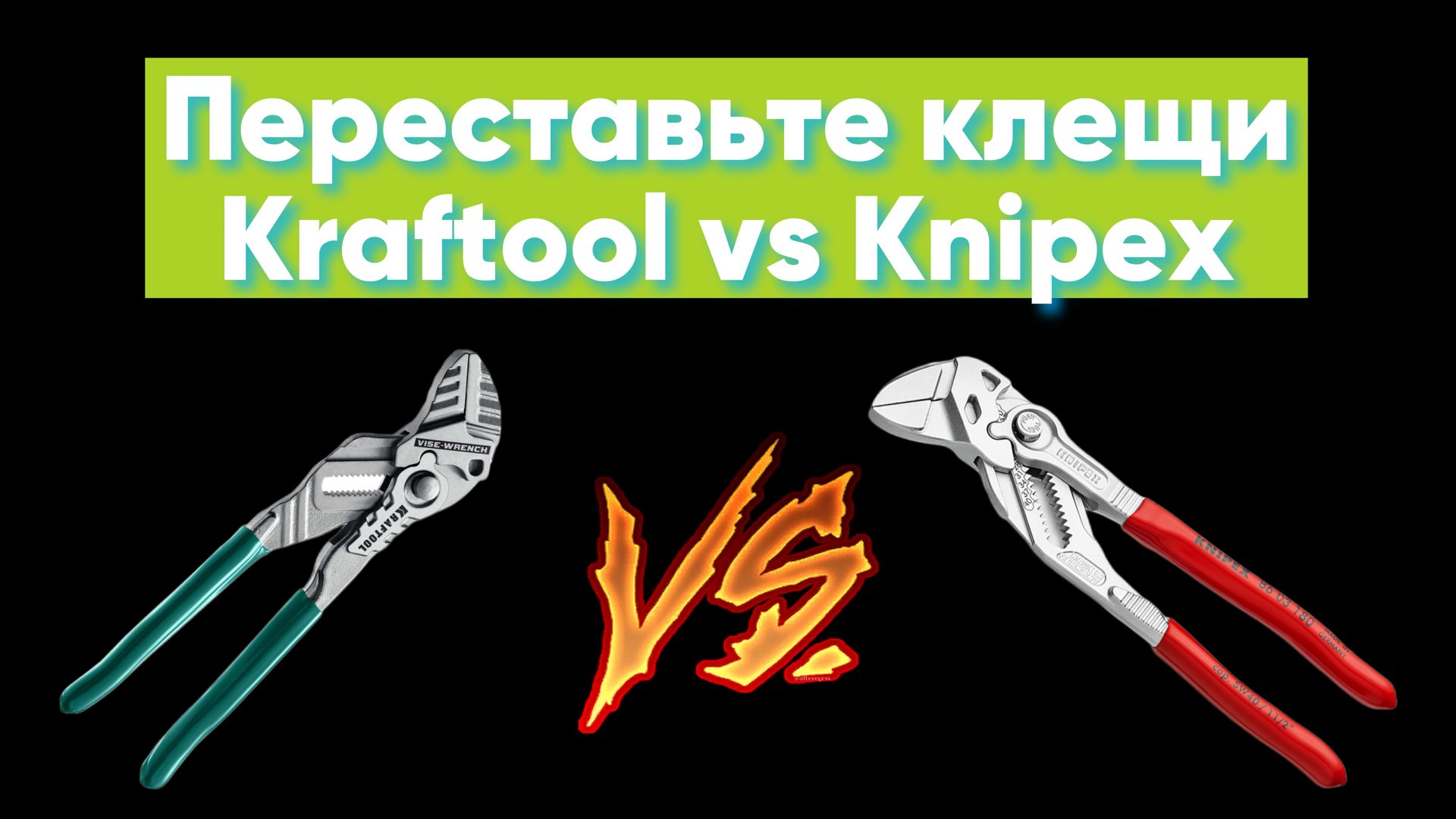 Переставные клещи KRAFTOOL и KNIPEX смотреть онлайн