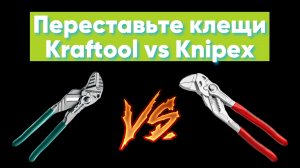 Переставные клещи KRAFTOOL и KNIPEX