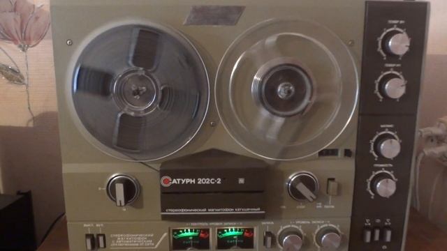 Катушечный магнитофон Сатурн 202С-2 Стерео смотреть онлайн