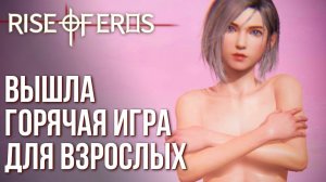 Rise of Eros - Вышла самая горячая игра на телефоны. Полный обзор и геймплей игры.