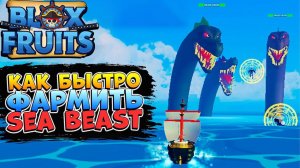БЛОКС ФРУТС как БЫСТРО и ЛЕГКО фармить МОРСКИХ ЗВЕРЕЙ Sea Beast Blox Fruits RobloxВан Пис Роблокс