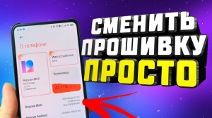 Как сменить прошивку с русской на глобальную без разблокировки загрузчика XIOAMI MIUI #ромашка