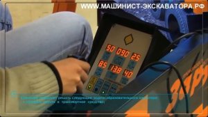 Обучение на машиниста экскаватора! www.машинист-экскаватора.рф