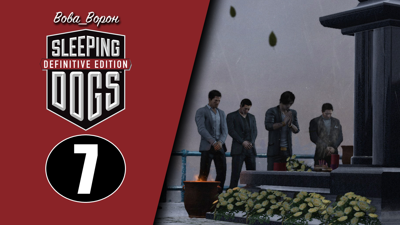 Sleeping Dogs Definitive Edition ▶ Прохождение ▶ Часть 7 смотреть онлайн